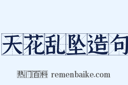 天花乱坠造句是什么意思的图片
